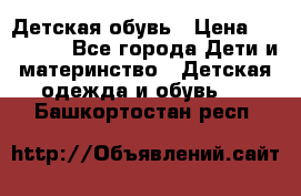 Детская обувь › Цена ­ 300-600 - Все города Дети и материнство » Детская одежда и обувь   . Башкортостан респ.